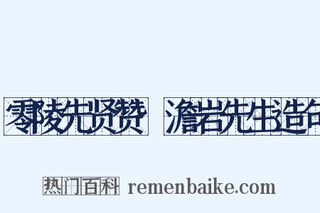 零陵先贤赞·澹岩先生造句是什么意思的图片